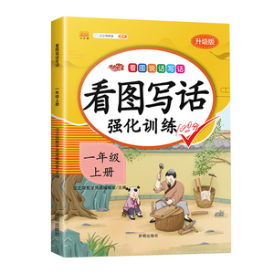 【开学必备】一年级看图写话强化训练