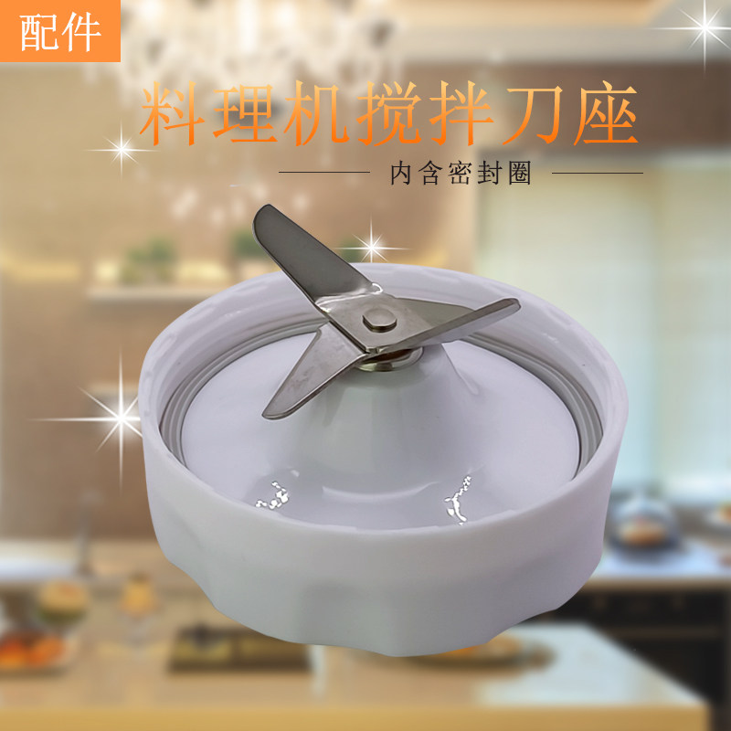 Midea blender cooking cup juice machine stirring knife seat sealing ring stirring knife base knife head knife seat