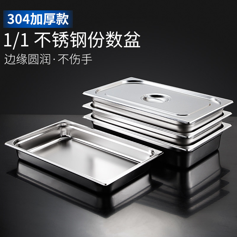 1/1不锈钢份数盆304一分之一分数盒布菲盘快餐长方形食堂装菜盆-淘宝Taobao | 天猫Tmall