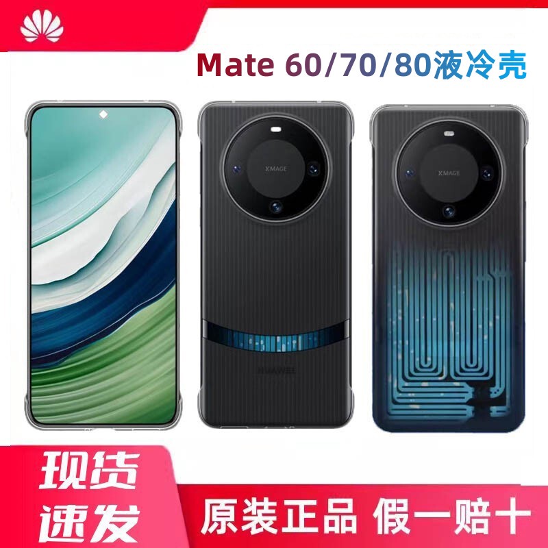 Suitable for Huawei Mate80 Pro Micro-Pump Liquid Cooling Case, Original Mate70/60 Pro+ Micro-Pump Liquid Cooling Protective Case, Water-Cooled Phone Case, Official Original Genuine Product for Gaming Cooling and Heat Dissipation