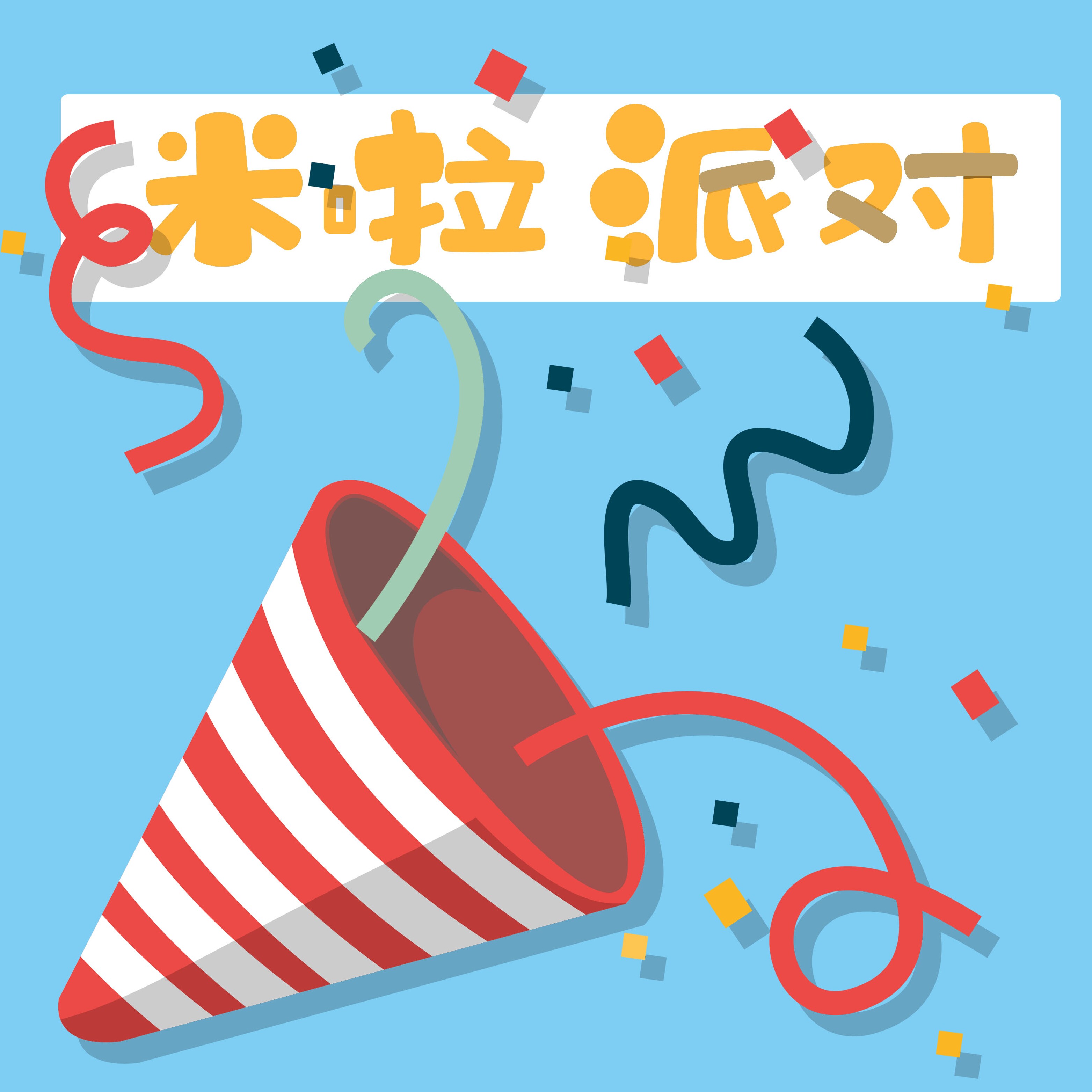 米啦派对