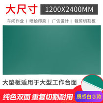 Large pad cutting pad cutting board cutting board cutting board advertising spray painting 1 22*2 44 meters 122 244 board