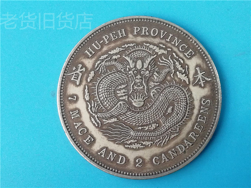 The old imitation antique bag old bag really has the year's Hubei province-made Guangxu Kuhei Seven money 20% After taking the province