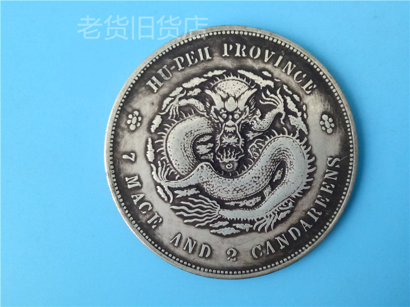 The old imitation antique bag old bag really has the year's Hubei Guangxu Yuanbao silver Yuankuping seven thousand 20% Longyang