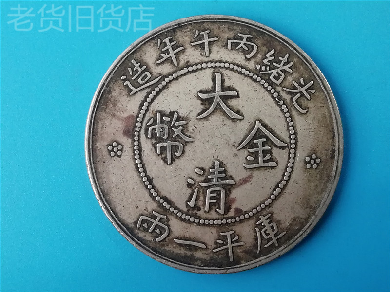 Old antiques have year Guangxiu C noon-year manufacturing of the big Qing gold coin library one or two silver pensions collection