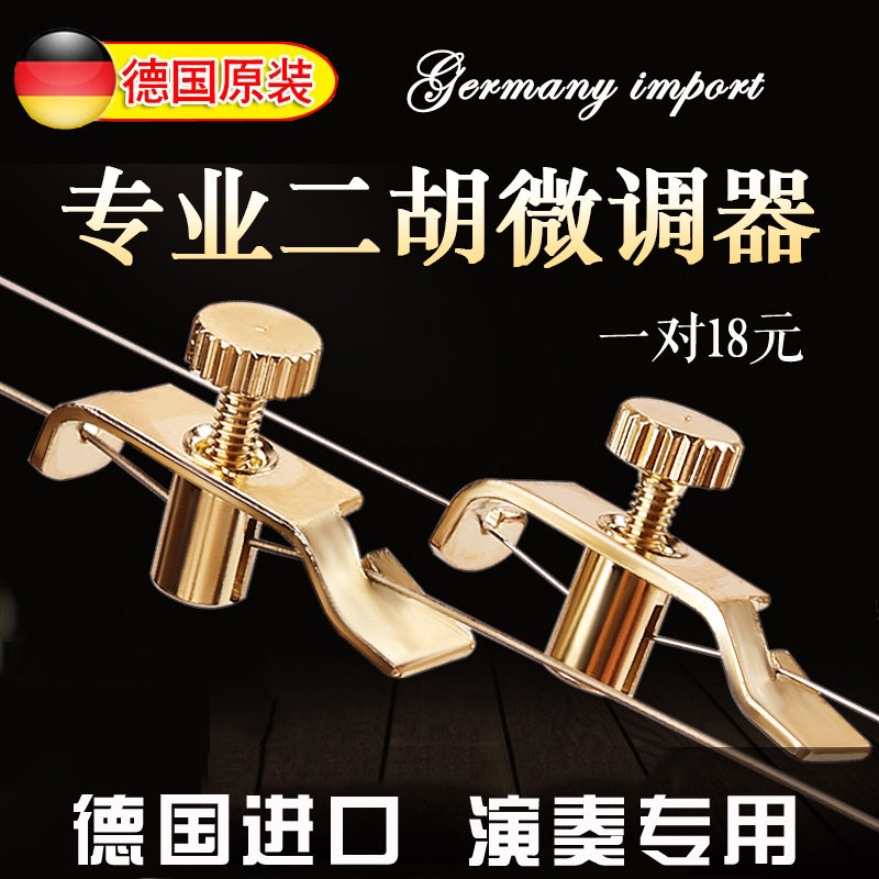 German imports Erhu fine-tuning instrumental level Erhu fine tuning Huqin tuning special Erhu accessory instrument 