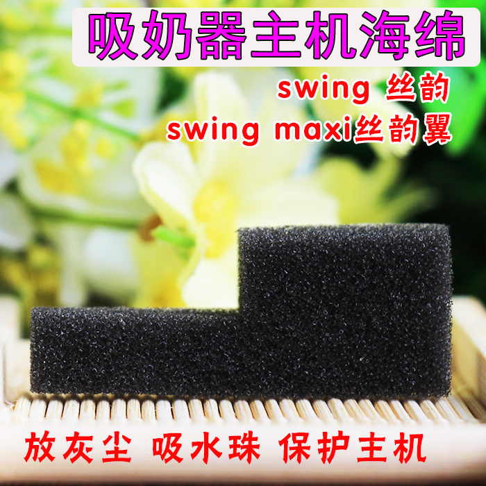 Suitable for medelaMedela silk rhyming Swing suction miller motor black small sponge sheet