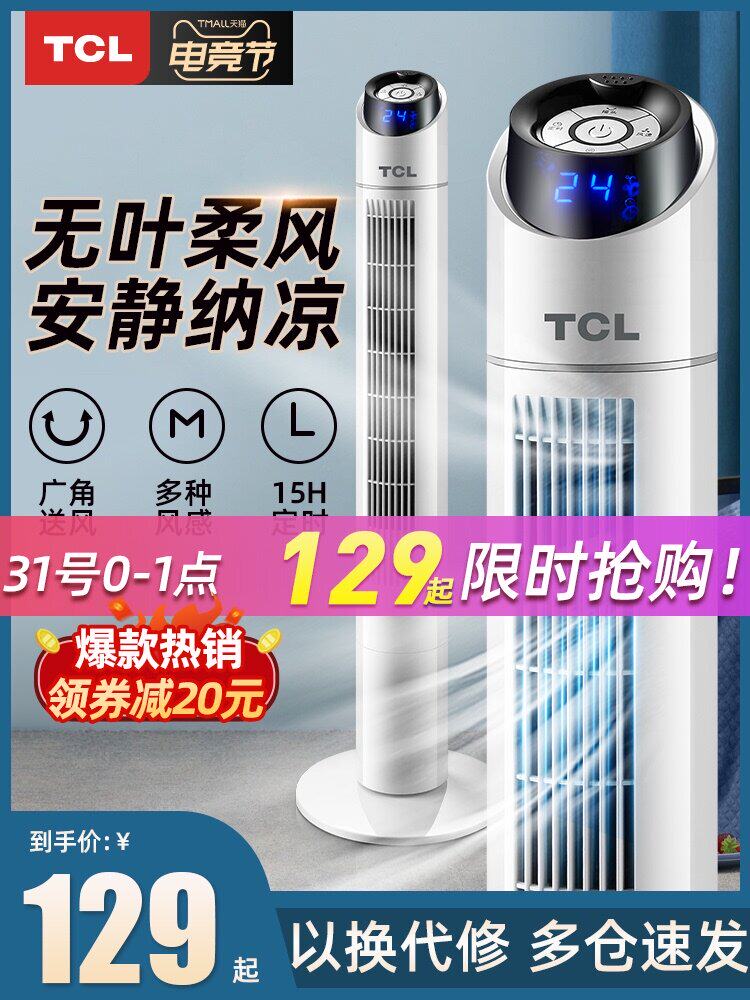 TCL electric fan Household tower fan Remote control floor fan Shaking his head silent dormitory power saving desktop vertical small fan