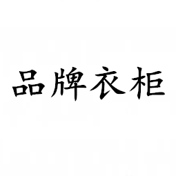 品牌衣柜的LOGO