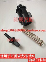 Accessories Wuling Hongguang Hongguang S applicable door Cable cable applicable Gala thread head buckle cover plate lock fuel tank