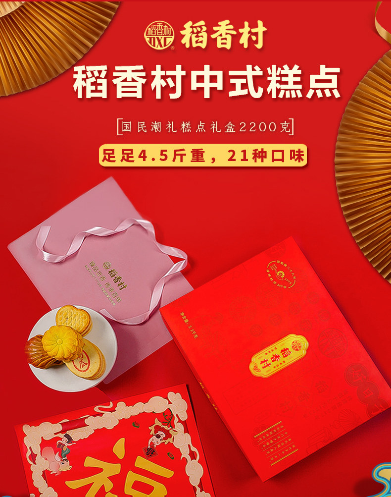稻香村 糕点礼盒 传统小吃 21味4.4斤 礼盒装 图1