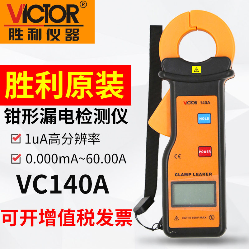 Victory Instrument VC140A High Precision Earth Leakage Current Leakage Current Leakage Current Pincer Form Tester-Taobao