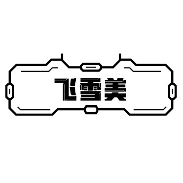 飞雪美照片冲印企业店