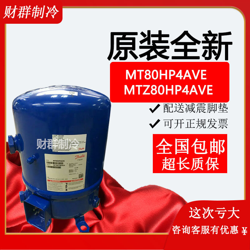MT80HP4AVE MT80HP4AVE MTZ80HP4AVE brand-new original Danfoss low temperature 6 7 pip air conditioning refrigerated depot compressor