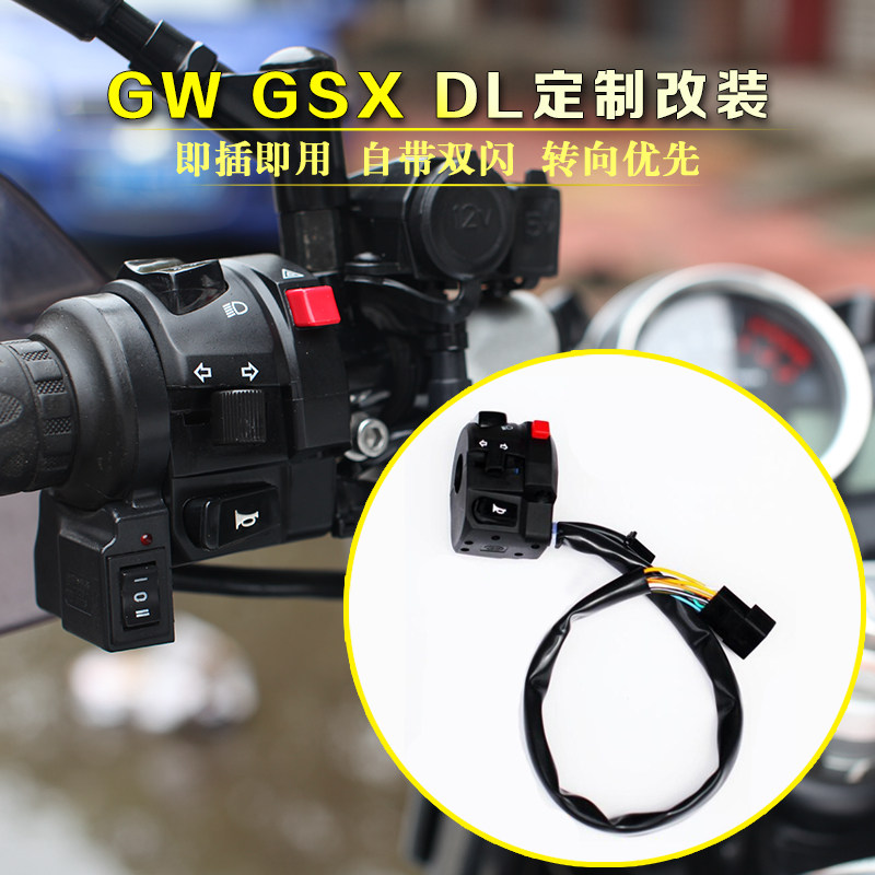 GW250 GW250 GSX250 DL250 DL250 custom handlebar left handlebar double flash switch steering priority not to change the line