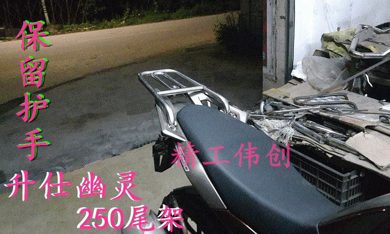 Shengshi 250 ghost ZONTES locomotive stainless steel tail box frame rear shelf retains the original hand guard tail frame