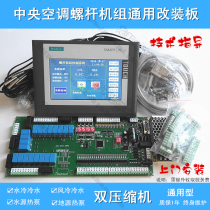 Water-cooled screw machine controller Air-cooled screw machine controller Water and ground source heat pump screw machine General computer motherboard