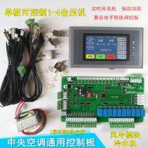 Air-cooled module machine Central air conditioning universal board Universal board Air-cooled hot and cold water module machine Computer controller motherboard