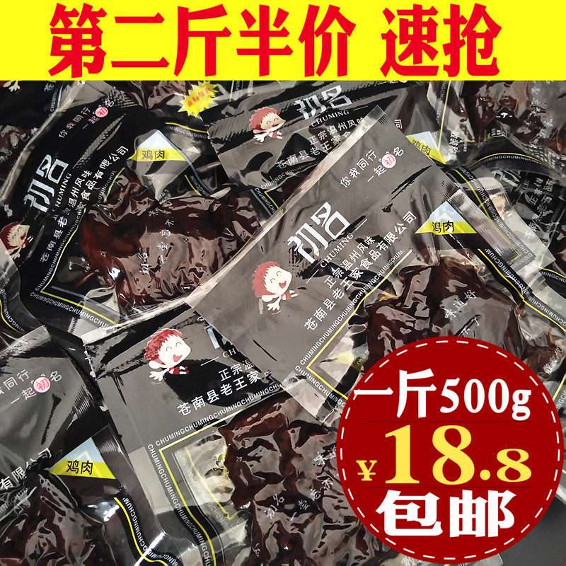 The first name sauce chicken sauce burned black chicken 500g Wenzhou specially produced halogen snack food