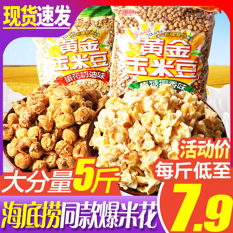 Yongming golden corn beans 5 catties popcorn egg flower caramel cream salty corn kernels casual snack snacks