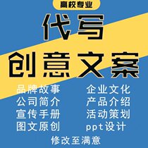 Ghostwriting copywriting brand story company profile promotional posters product planning editing and creation ppt