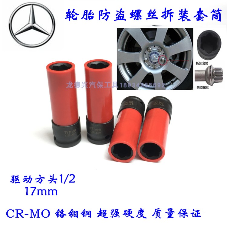 Benz Tire Special Sleeve 17mm Pintex Theft Protection Screw Disassembly Sleeve Benz Tire S Tie Anti-Injury Sleeve