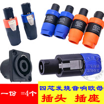 Audio four-core professional speaker plug amplifier Horn Cable sound box line Carnon connector Ohm head