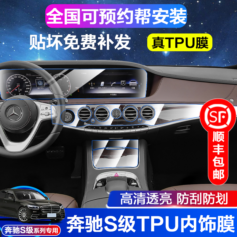 Mercedes-Benz S-class S450L Maybach S350L S320L S560 interior protective film central control gear screen film