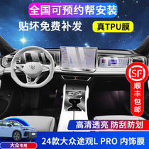 Suitable for 24 Volkswagen Tiguan LPRO instrument navigation display screen tempered film interior protective film central control film
