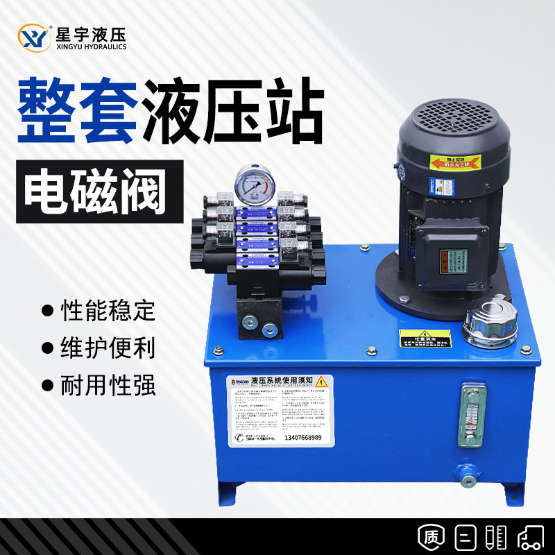 Xingyu brand hydraulic press bidirectional solenoid valve hydraulic pump station micro hydraulic station power system small electric hydraulic power unit