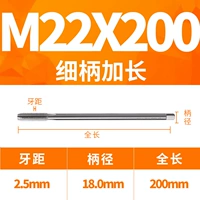 Тонкая ручка 22x200L (диаметр ручки 18)