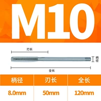 M10x50 Расширенная лезвия x120 Общая длина (диаметр ручки 8,0)