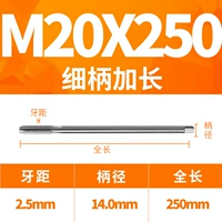 20x250L тонкая ручка (диаметр 14 ручки)