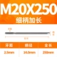 20x250L тонкая ручка (диаметр 14 ручки)