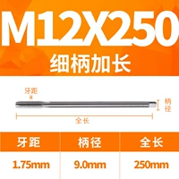 M12X250L тонкая ручка (диаметр 9 -х ручки)