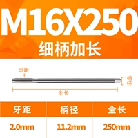 M16x250L тонкая ручка (ручка 11,2)