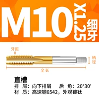 10x1.25 тонкие канавки с подвижными зубами