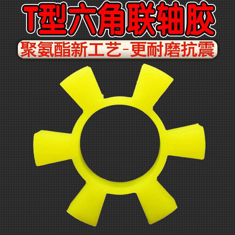 Polyurethane T-type joint shaft rubber hexagon couplings T-shape buffer Plum Water Pump to wheel cushion rubber elastic block