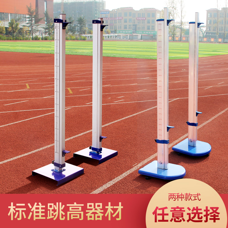 Athletics equipment training competition jump high-rise aluminum alloy high and low adjustable removable steel base for easy installation