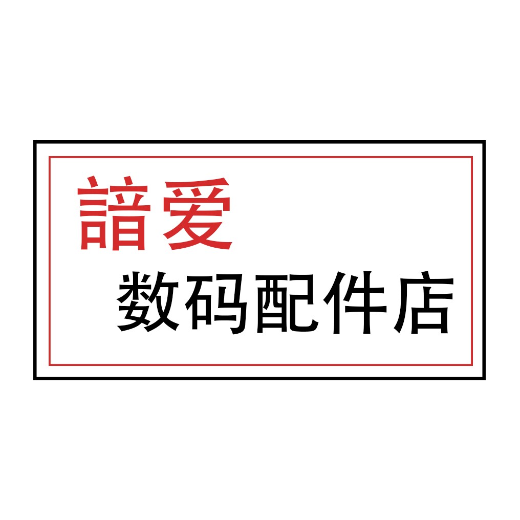 諳爱数码配件店