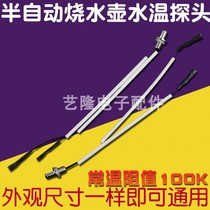 Electric kettle semi-automatic kettle health pot tea table temperature sensor probe 100K thermocouple temperature sensor probe