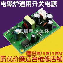 Induction cooker power board Midea Jiuyang Universal Universal module dedicated switching power supply module output 5v12v18v
