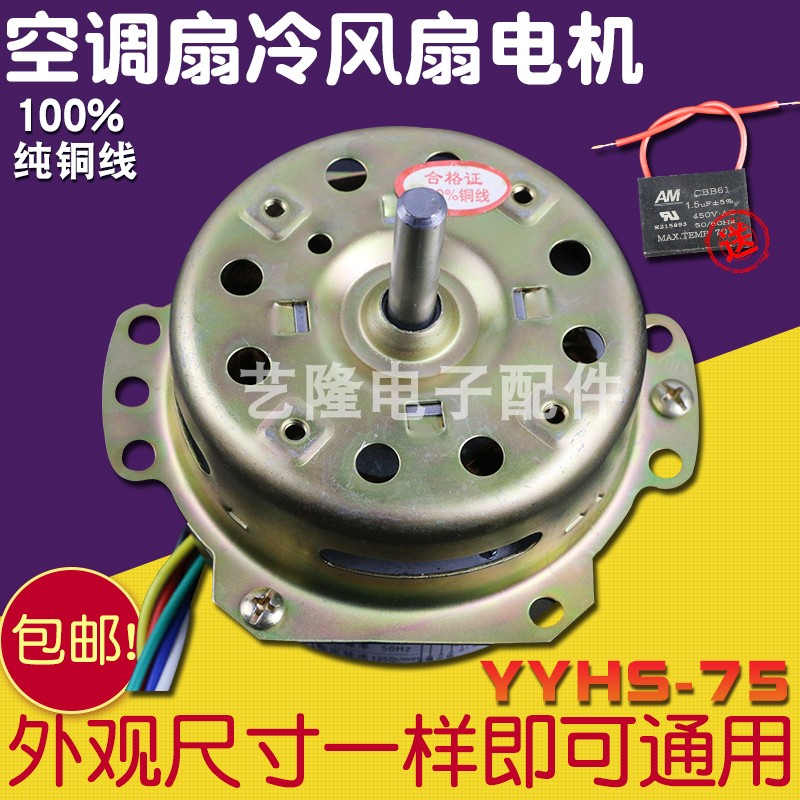 yyhs-75 cooling fan air conditioning fan motor 6 wire motor ysz-50 water fan cooler pure copper universal accessories