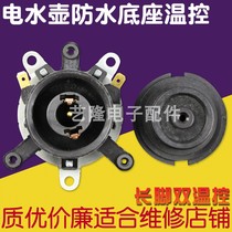 Electric kettle accessories electric kettle base thermostat waterproof socket temperature control switch connector coupler