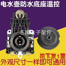 Various brands of general electric kettle accessories Health kettle waterproof base temperature control coupler Electric kettle connector