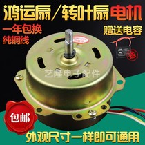 yyhs-45 Midea Wanbao Hongyun Fan Motor 5 Line Turntable Fan Electric Fan Motor All Copper Accessories Universal Type