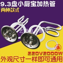 Suitable for Midea Smith electric water heater heating tube Small kitchen treasure electric heating tube heating rod 93 plate 2000W
