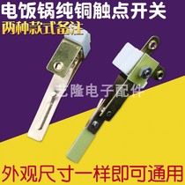 Rice cooker accessories contact switch silver-plated pure copper universal widened rice cooker contact switch contact piece high power