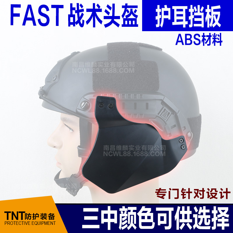FAST helmet ear protection bezel IBH mobile version of the ear protection tactical helmet face protection ear protection bezel Send tools