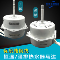 Original plant thermostatic strong row water heater blower pure copper wire bearing motor ten thousand and universal and universal in universal